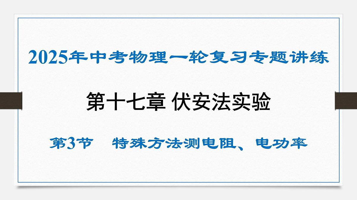 第十七章 特殊方法测电阻、电功率-2025年中考物理一轮复习专题讲练课件PPT第1页