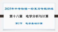 第十八章 电学基础计算-2025年中考物理一轮复习专题讲练课件PPT