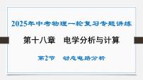 第十八章 动态电路分析-2025年中考物理一轮复习专题讲练课件PPT