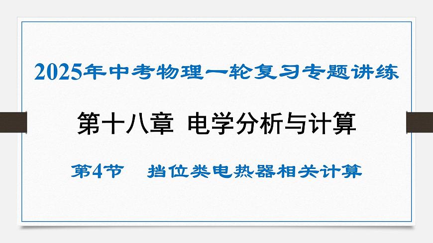 第十八章 擋位類電熱器相關(guān)計(jì)算-2025年中考物理一輪復(fù)習(xí)專題講練課件PPT第1頁