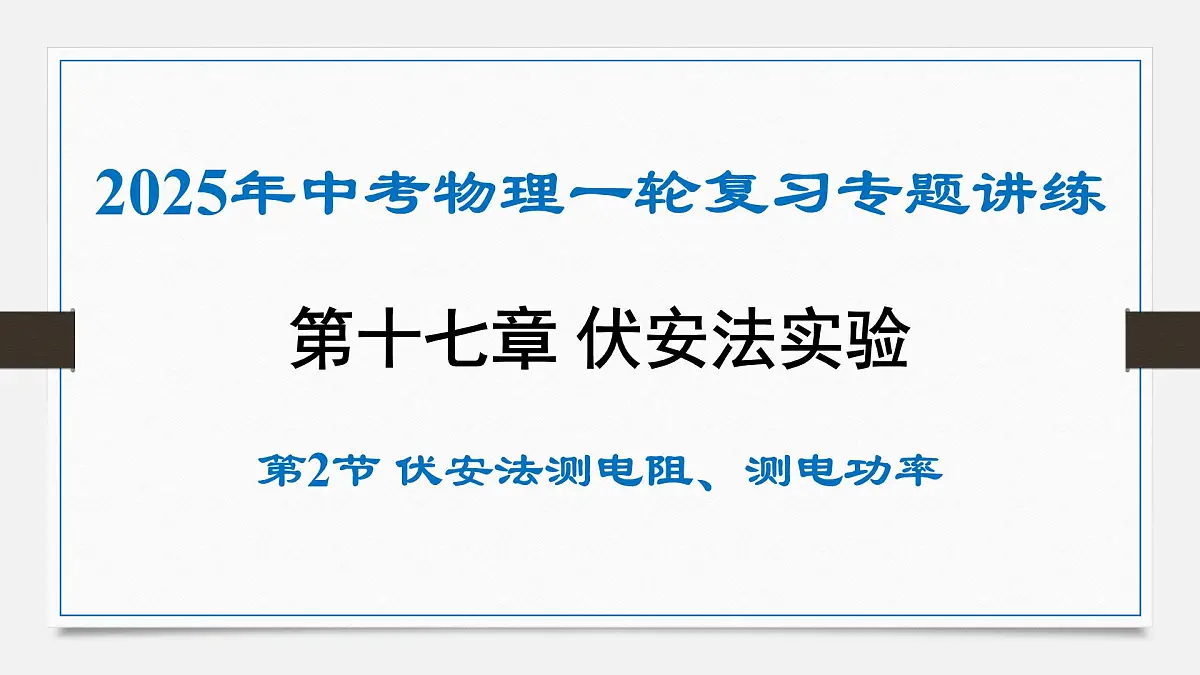 第十七章 伏安法测电阻、测电功率-2025年中考物理一轮复习专题讲练课件PPT第1页