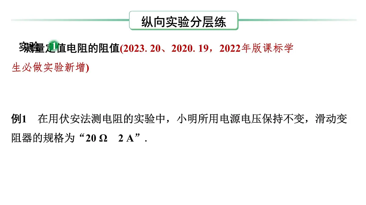 第十七章 伏安法测电阻、测电功率-2025年中考物理一轮复习专题讲练课件PPT第7页