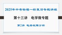 第十六章 电路故障分析-2025年中考物理一轮复习专题讲练课件PPT