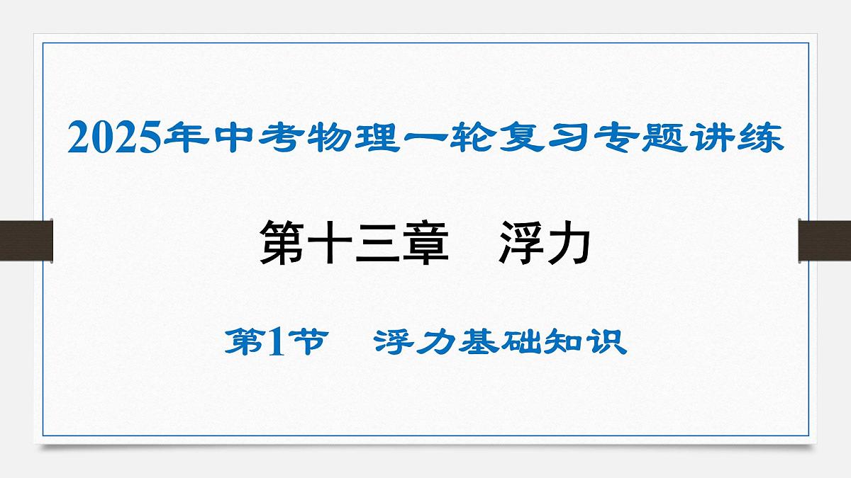 第十三章 浮力基础知识-2025年中考物理一轮复习专题讲练课件PPT第1页