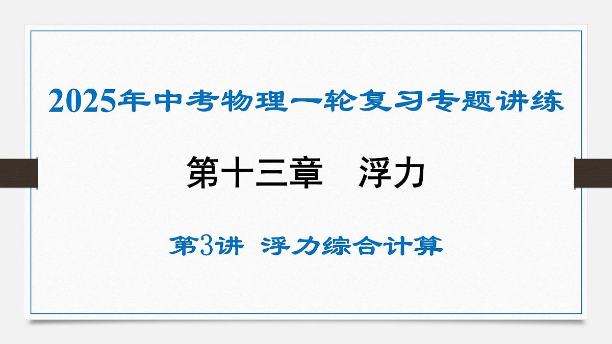 第十三章 浮力综合计算-2025年中考物理一轮复习专题讲练课件PPT第1页