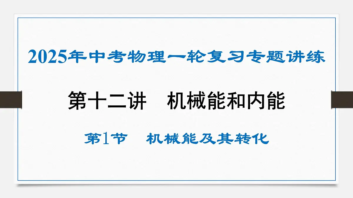 第十五章 机械能和内能-2025年中考物理一轮复习专题讲练课件PPT第1页
