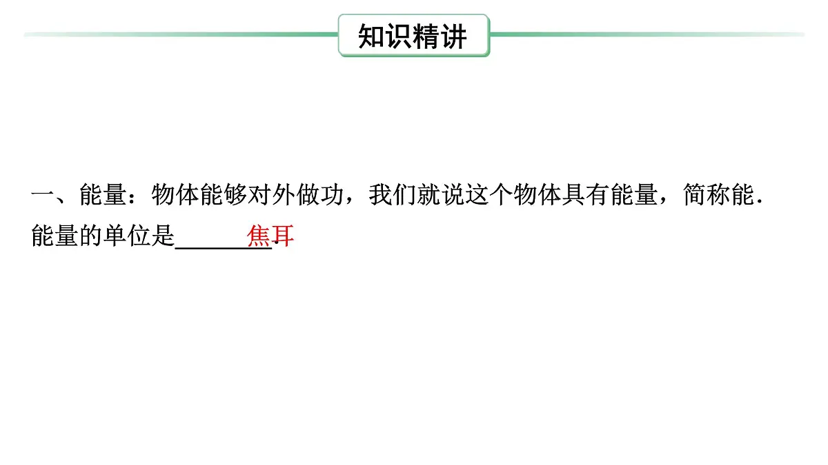 第十五章 机械能和内能-2025年中考物理一轮复习专题讲练课件PPT第3页