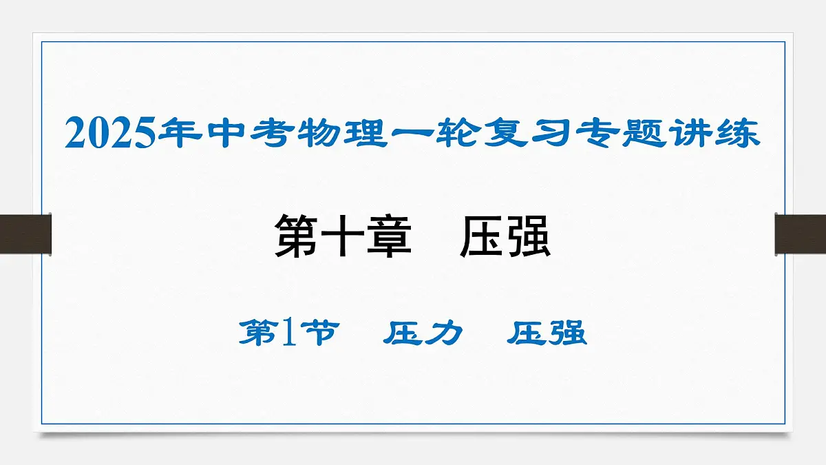 第十章 压力、压强-2025年中考物理一轮复习专题讲练课件PPT第1页
