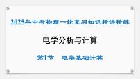 动态电路分析与计算-2025年中考物理一轮复习专题讲练课件PPT