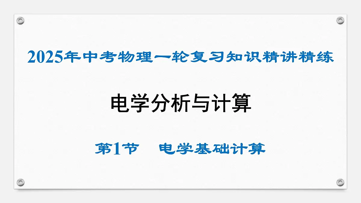 动态电路分析与计算-2025年中考物理一轮复习专题讲练课件PPT第1页