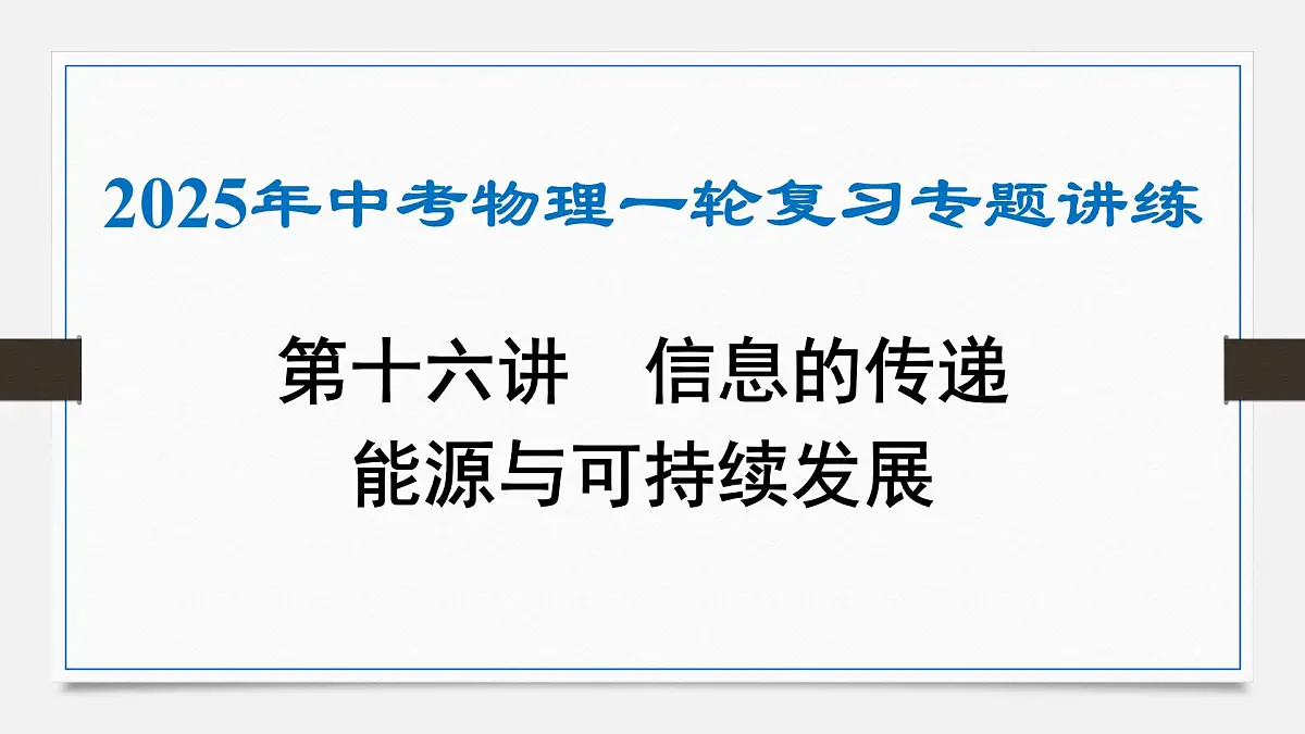 第二十一章 信息的传递 能源与可持续发展-2025年中考物理一轮复习专题讲练课件PPT第1页