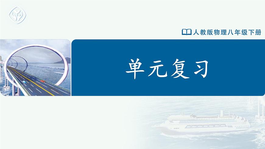 第十章 浮力（單元復(fù)習(xí)課件） 第1頁