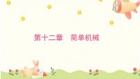 2025年中考物理一轮复习 第十二章 简单机械 课件