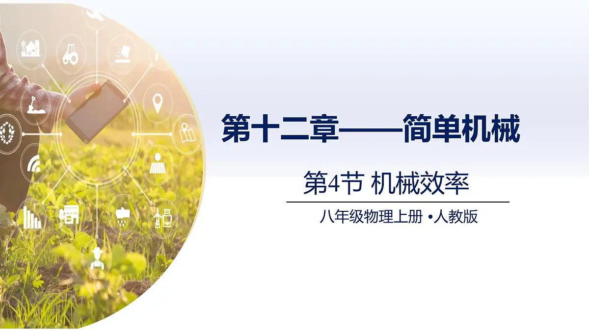 12.4机械效率(课件)2025学年八年级物理下册(人教版2024)第1页