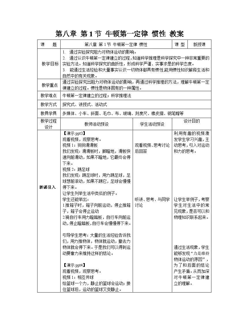 8.1《牛顿第一定律 惯性》教案 初中物理教科版(2024)八年级下册第1页