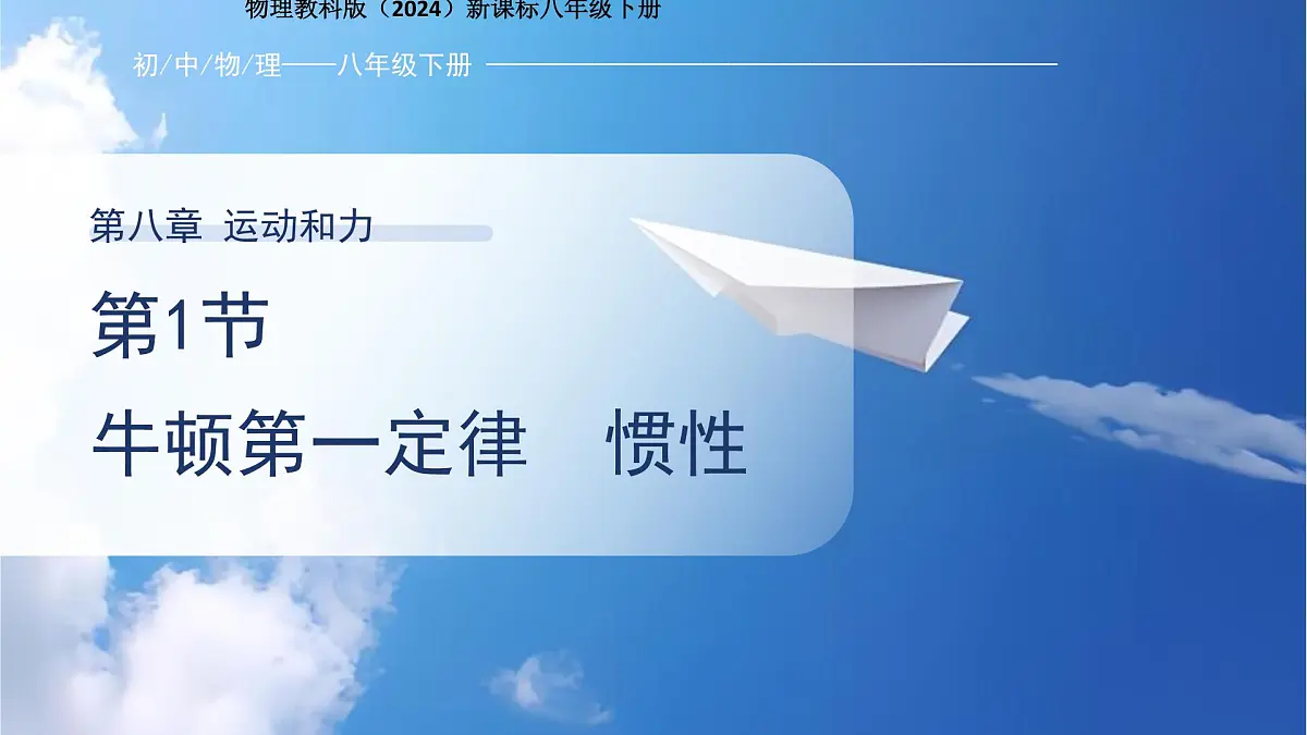 8.1《牛顿第一定律 惯性》课件 初中物理教科版(2024)八年级下册第1页