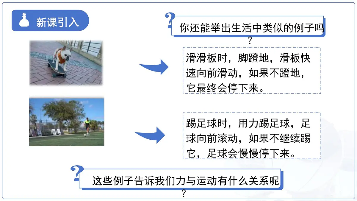 8.1《牛顿第一定律 惯性》课件 初中物理教科版(2024)八年级下册第3页