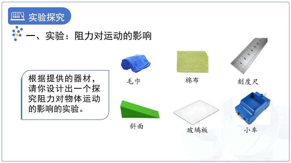 8.1《牛顿第一定律 惯性》课件 初中物理教科版(2024)八年级下册第5页
