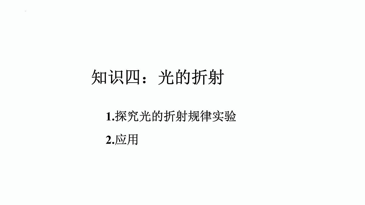 第04课时+光的折射-【复习课】2025年中考物理一轮复习(全国通用) 课件第2页