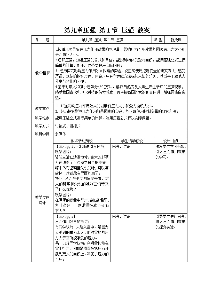 9.1《压强》教案 物理教科版(2024)八年级下册第1页