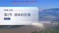 初中物理教科版（2024）八年级下册（2024）液体的压强示范课课件ppt