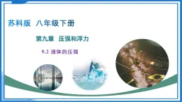 9.2 液體的壓強（課件）2025學(xué)年八年級物理下冊（蘇科版2024）