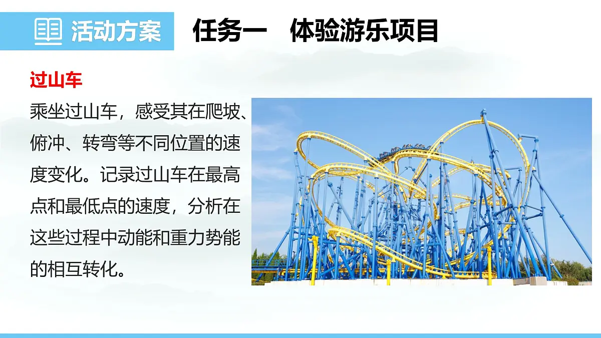 第十章 功与机械能 实践 探索游乐设施中的功与能2025学年沪科版物理八年级下学期 课件第4页