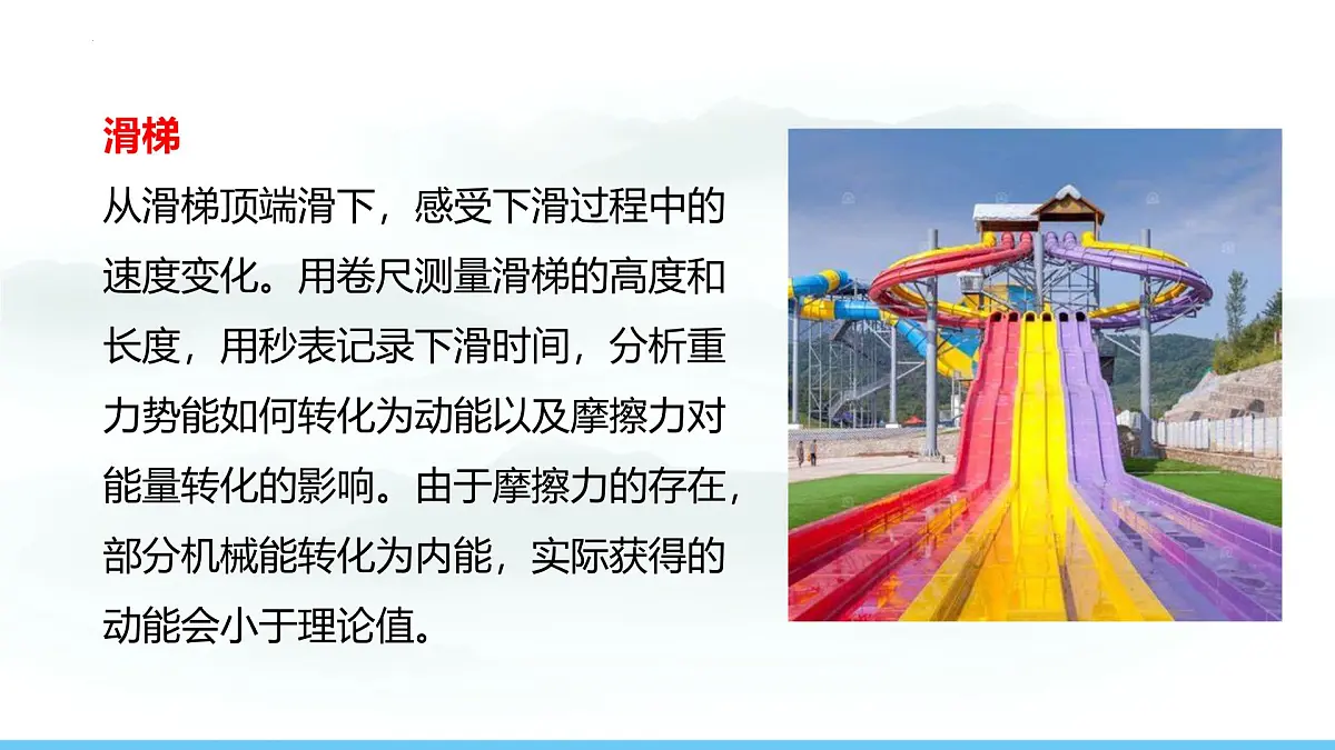 第十章 功与机械能 实践 探索游乐设施中的功与能2025学年沪科版物理八年级下学期 课件第6页