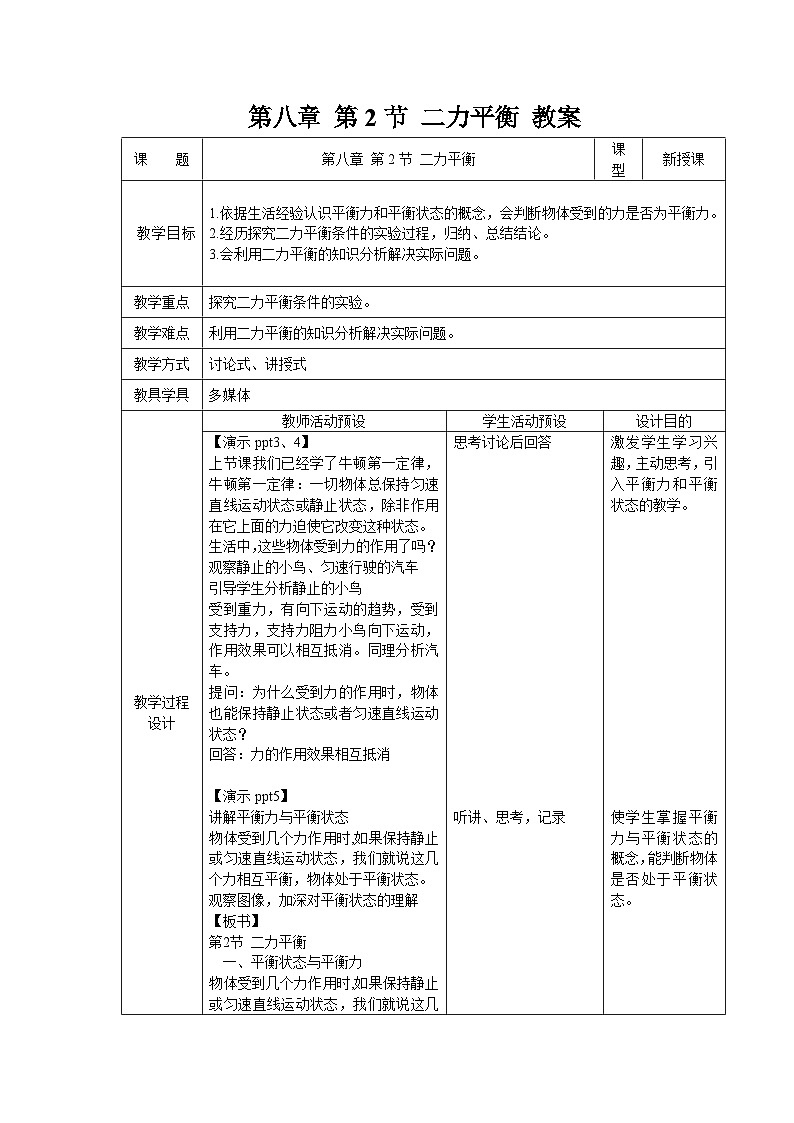 8.2《二力平衡》教案 物理人教版(2024)八年級(jí)下冊(cè)第1頁(yè)