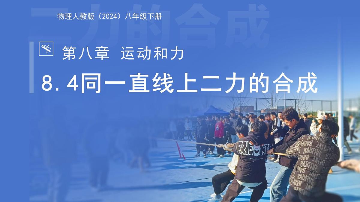 8.4《同一直线上二力的合成》课件 物理人教版(2024)八年级下册第1页