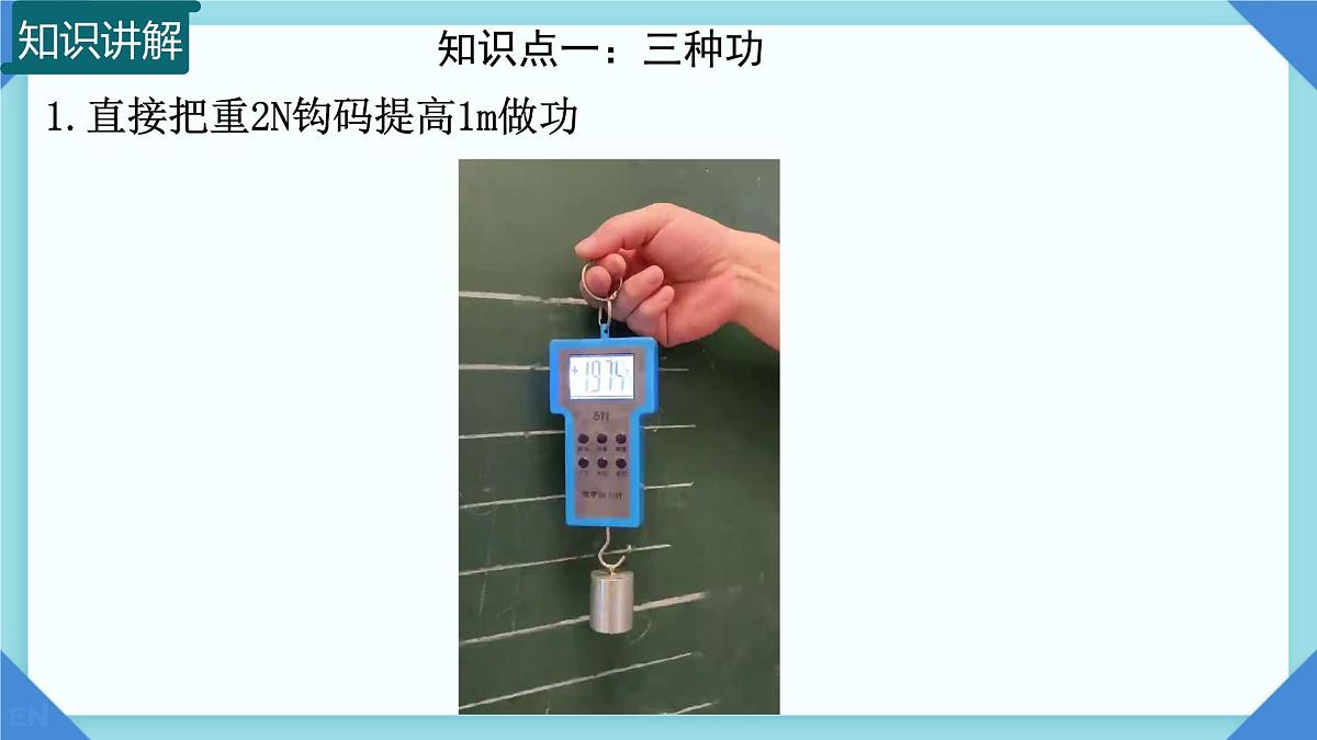 11.3 机械效率 课件 2024-2025学年物理沪科版八年级全一册第4页