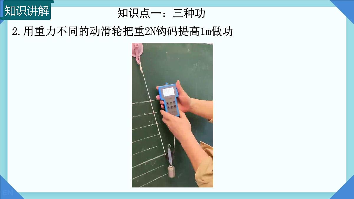 11.3 机械效率 课件 2024-2025学年物理沪科版八年级全一册第6页