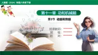 物理八年级下册(2024)动能和势能课堂教学课件ppt