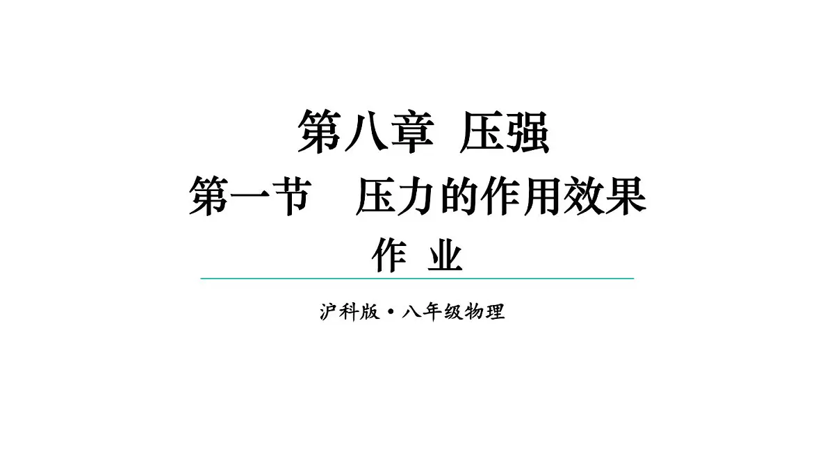 初中物理新沪科版八年级全册第八章第一节作业教学课件2025春第1页