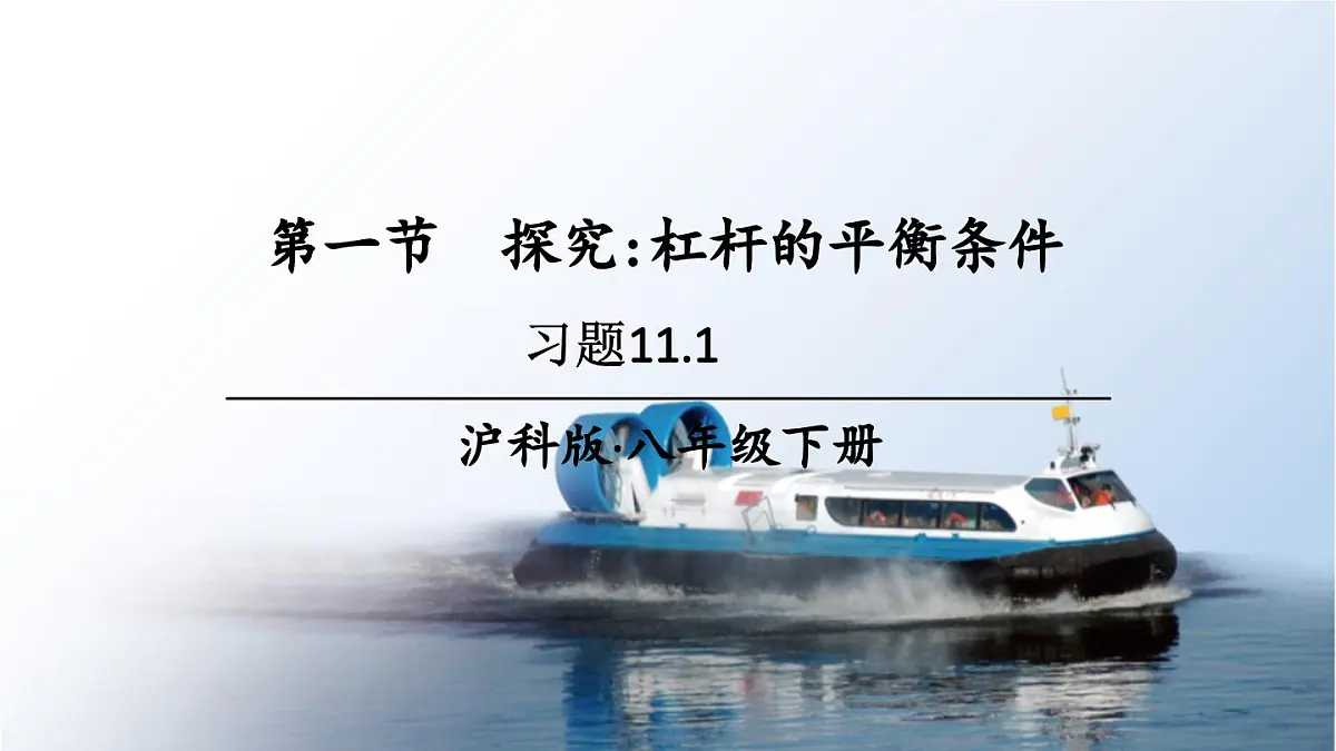 初中物理新沪科版八年级全册第十一章第一节习题11.1教学课件2025春第1页