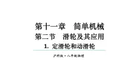 沪科版（2024）八年级全册（2024）滑轮及其应用教学课件ppt