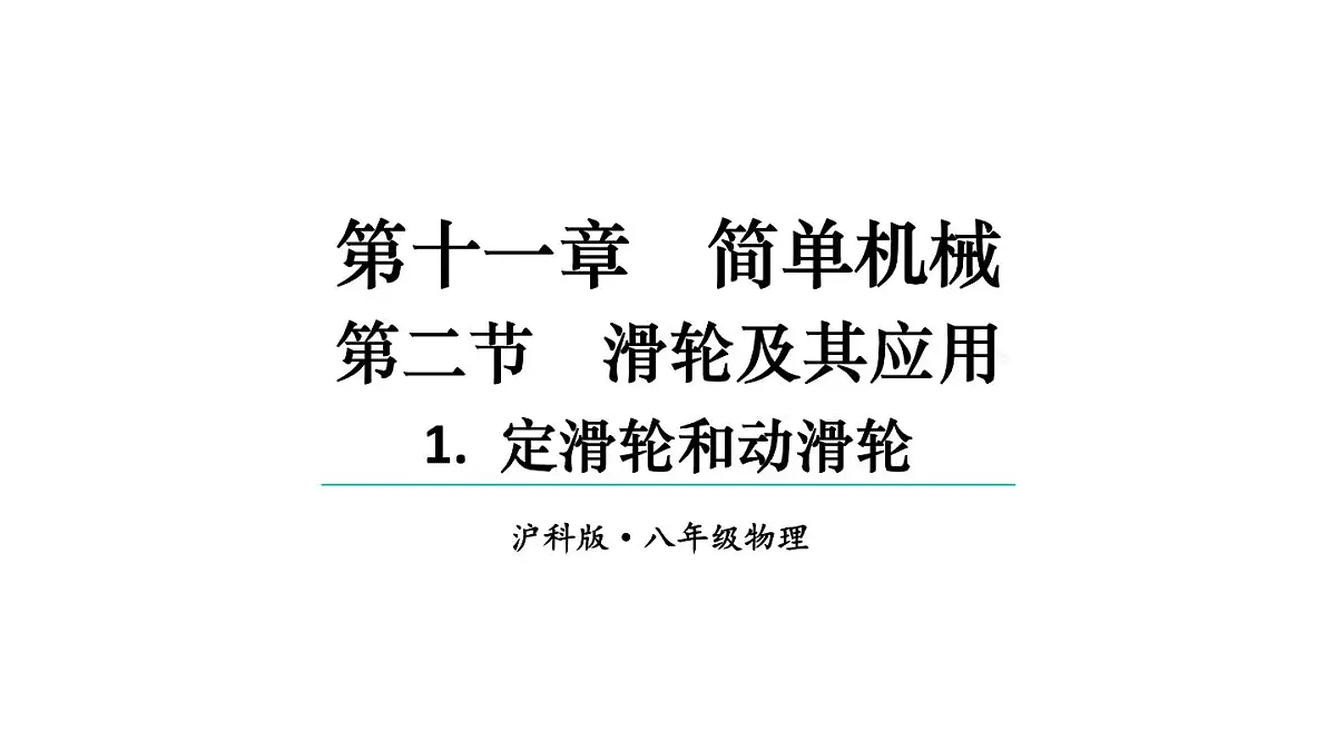 初中物理新沪科版八年级全册第十一章第二节第一课时 定滑轮和动滑轮教学课件2025春第1页