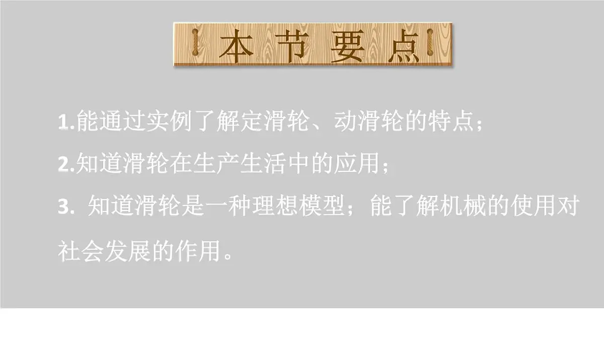 初中物理新沪科版八年级全册第十一章第二节第一课时 定滑轮和动滑轮教学课件2025春第2页