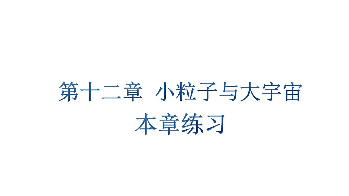 初中物理新沪科版八年级全册第十二章本章练习教学课件2025春第1页