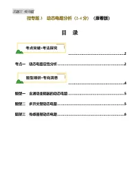 电学微专题3 动态电路分析(讲义,1大考点3大题型)-2025年中考物理重难突破讲练