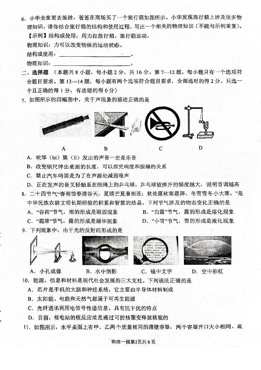 2025年周口市西华县九年级中考第一次模拟考试物理试卷及答案第2页
