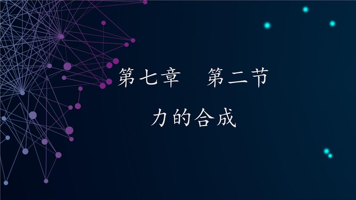 7.2 力的合成 课件-2024-2025学年沪科版物理八年级下册第1页