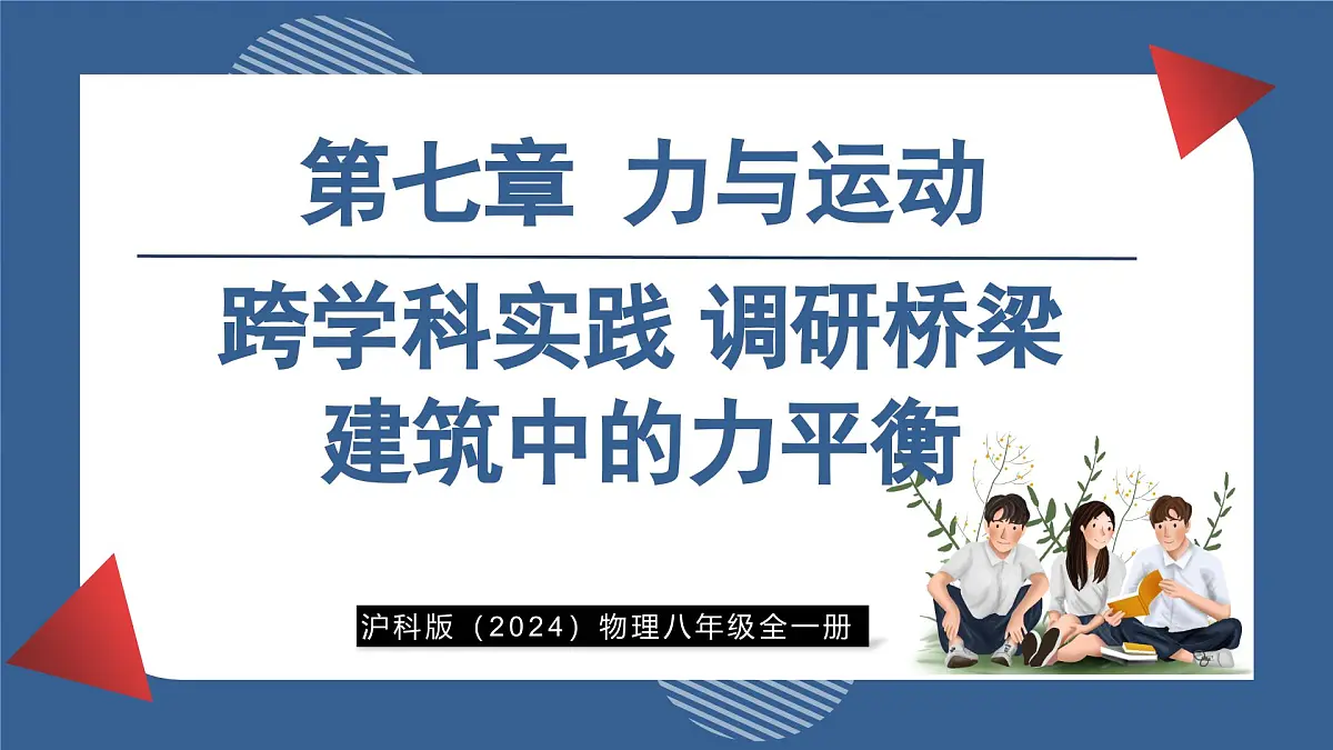 第七章 力与运动 跨学科实践 调研桥梁建筑中的力平衡 (课件)- 2024-2025学年沪科版物理(2024)八年级全一册第1页
