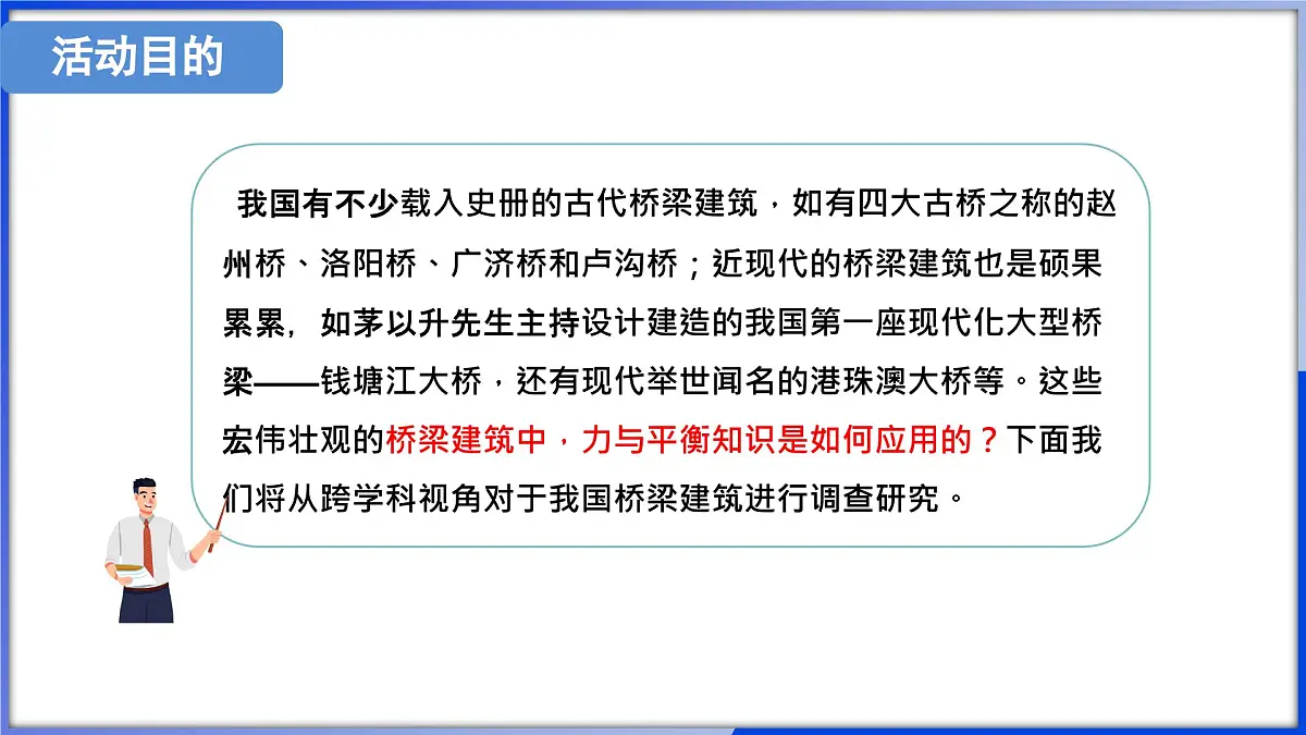 第七章 力与运动 跨学科实践 调研桥梁建筑中的力平衡 (课件)- 2024-2025学年沪科版物理(2024)八年级全一册第4页