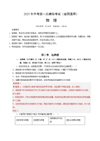 2025年中考第一次模拟考试题：物理（全国通用）（解析版）
