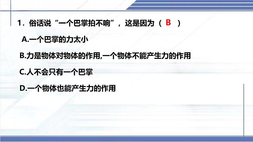 7.1 力 2025學(xué)年八年級(jí)物理下冊(cè)同步課件(北師大版2024)第7頁