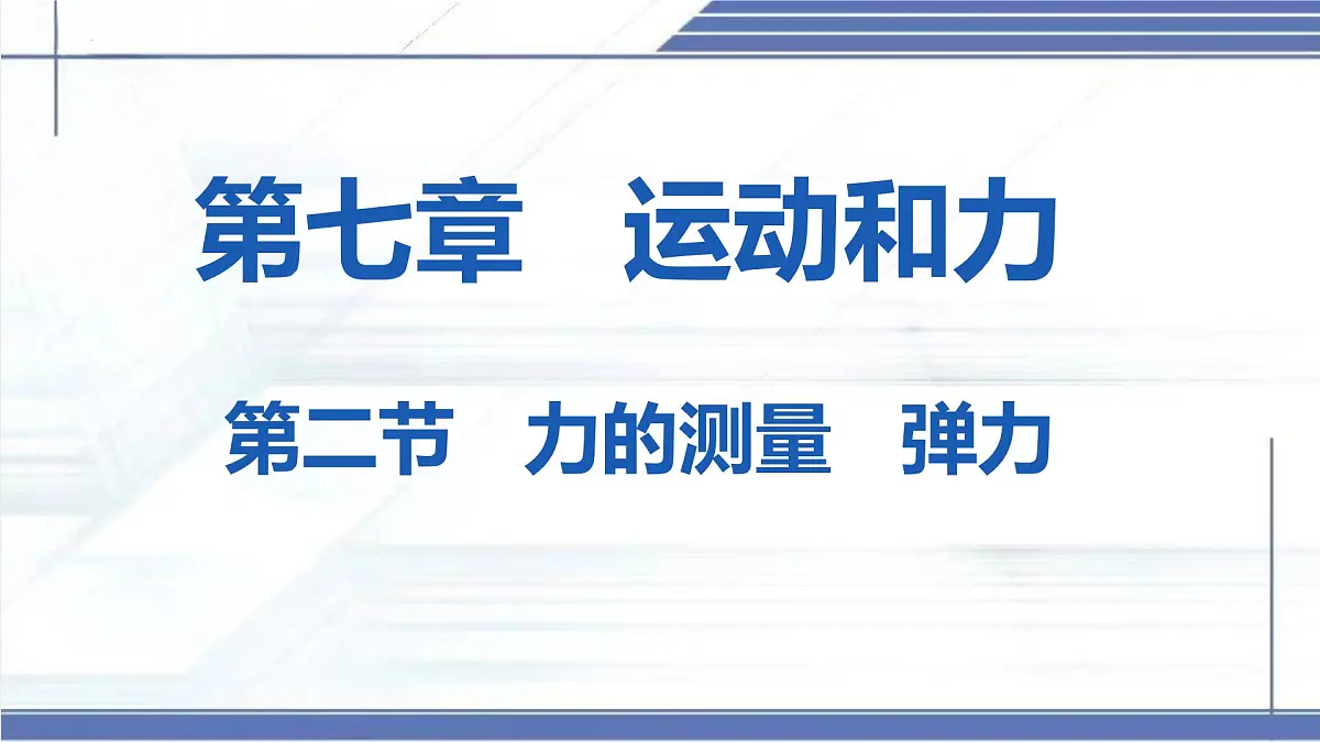 7.2 力的测量 弹力 2025学年八年级物理下册同步课件(北师大版2024)第1页