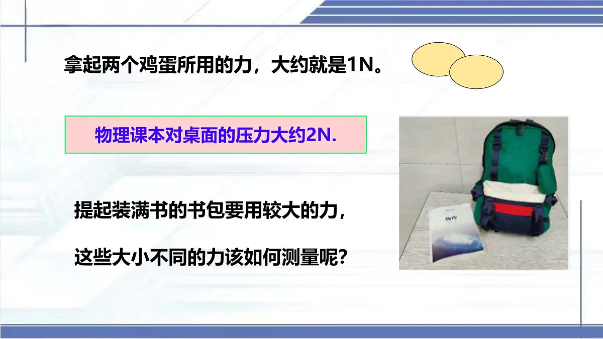 7.2 力的测量 弹力 2025学年八年级物理下册同步课件(北师大版2024)第2页