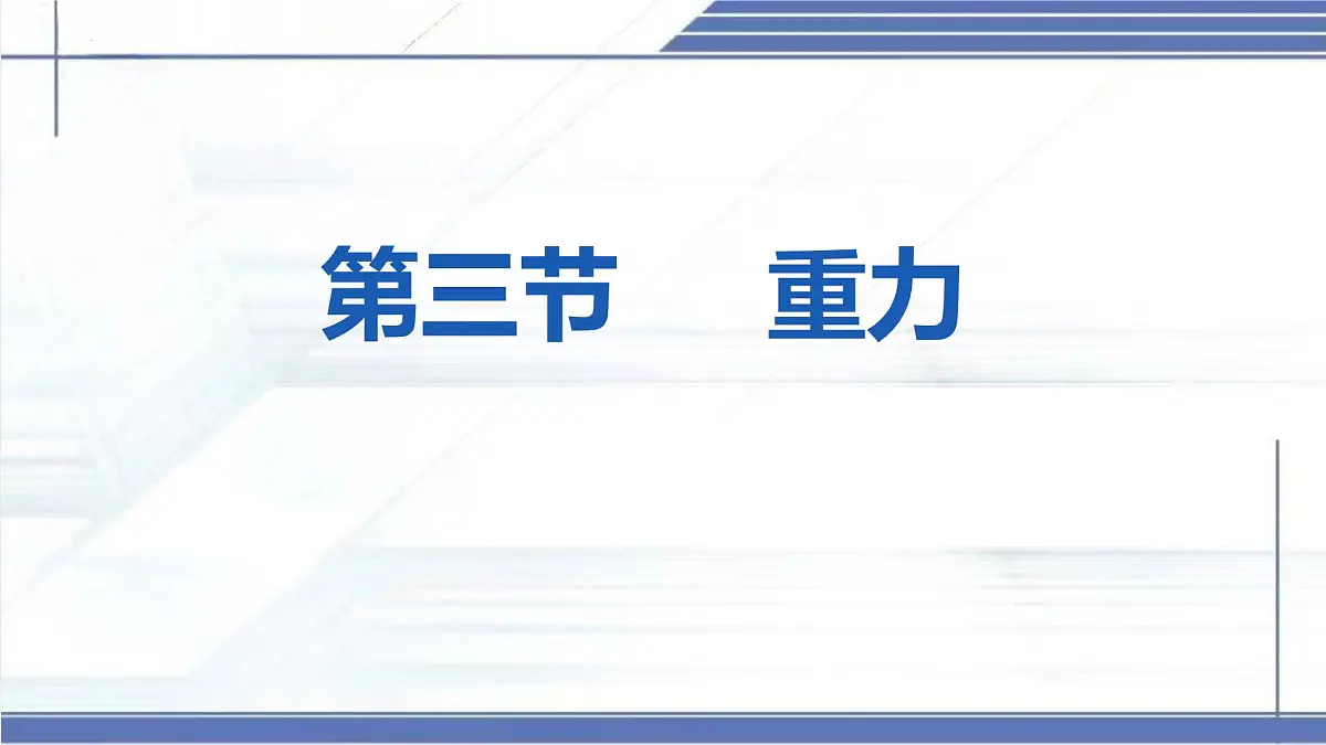 7.3 重力 2025学年八年级物理下册同步课件(北师大版2024)第1页
