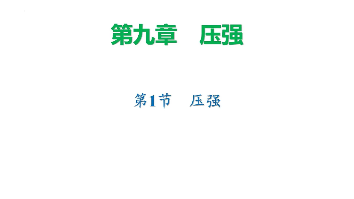 9.1 压强(课件)2025学年人教版物理八年级下册第1页